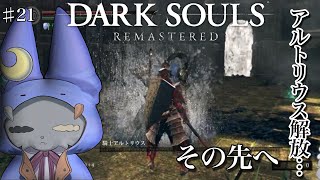 #21【DARK SOULS REMASTERED】アルトリウスの想いを背負って…！！