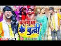 Chandan chanchal  balmuaa ke buddhi  bhojpuri song