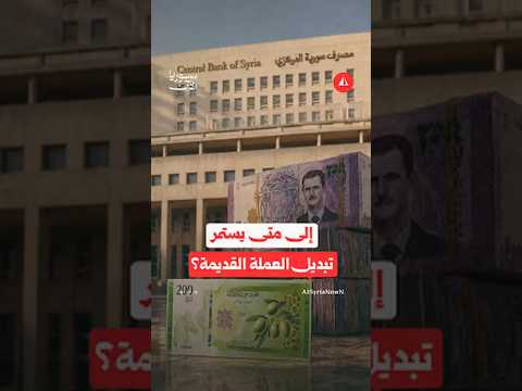 هل يتوقّف المركزي عن استقبال العملة القديمة بعد انتهاء فترة التعايش؟
