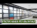 የግድግዳ ማስዋቢያ ላስቲክ ዋጋ በኢትዮጵያ | Wall Stickers Price In Ethiopia