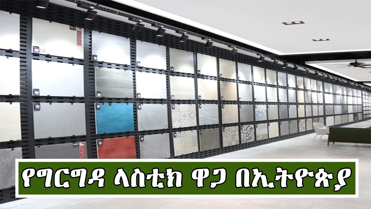 የግድግዳ ማስዋቢያ ላስቲክ ዋጋ በኢትዮጵያ Wall Stickers Price In Ethiopia YouTube