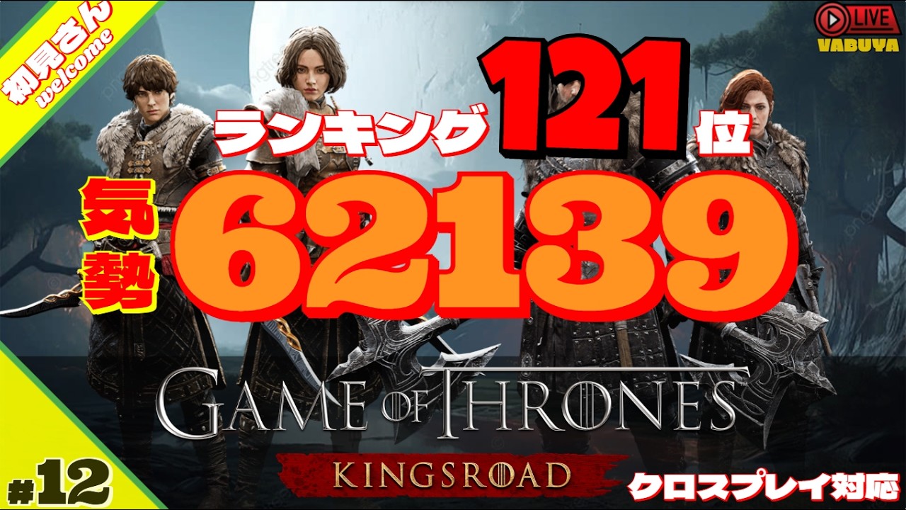 #１２【ゲームオブスローンズ・キングスロード】気勢６２１３９!!　レジェアクセ揃ったけど、英雄装備ティア３装備がまだ💦（攻略動画概要欄に有り）