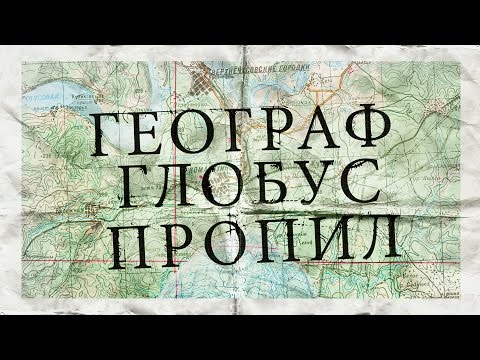 'Географ глобус пропил'