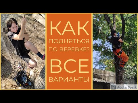 Как подняться по верёвке? Жумарим! Что делать если нет жумара? Всё способы подъёма по веревке