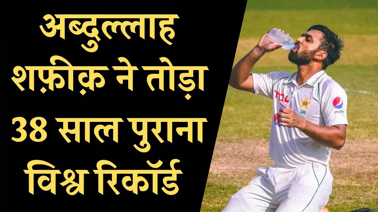 Abdullah Shafique big records in successful run chase in 4th Innings