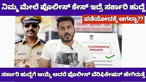 Government job police verification process|ಸರ್ಕಾರಿ ಹುದ್ದೆಗೆ ಆಯ್ಕೆ ಆದವರಿಗೆ ಪೊಲೀಸ್ ವೆರಿಫಿಕೇಷನ್ 