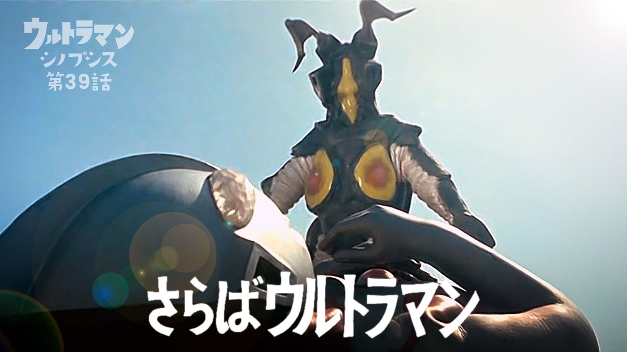 【ウルトラマン】シノプシス第39話「さらばウルトラマン」地球は我々の手で守って行こう！…宇宙恐竜ゼットン登場！