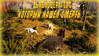 The Isle EVRIMA| Дьяблоцератопс который нашел смерть| diabloceratops