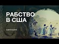 Рабство в США. Андрей Исэров. Родина слонов №55