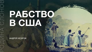 Рабство в США. Андрей Исэров. Родина слонов №55