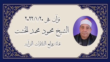 قرآن فجر ٢٠ يناير ٢٠٢٢ - الشيخ محمود محمد الخشت - التلاوة الثانية