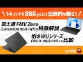 軽量モバイルPC 富士通FMV Zero(LIFEBOOK WU4/H1)の特徴解説：他のWUシリーズ(WU-X・WU2/H1)と比較しています。