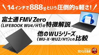 軽量モバイルPC 富士通FMV Zero(LIFEBOOK WU4/H1)の特徴解説：他のWUシリーズ(WU-X・WU2/H1)と比較しています。