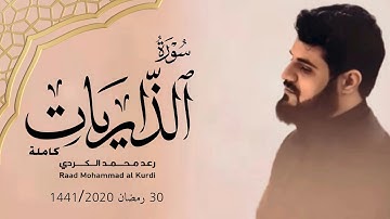 سورة الذاريات كاملة رعد الكردي Surah al Dhariyat complete • Raad Al Kurdy.mp4