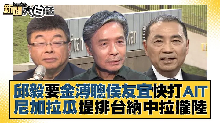 邱毅要金溥聪侯友宜快打AIT 尼加拉瓜提排台纳中拉拢陆 新闻大白话@tvbstalk 20230717 - 天天要闻
