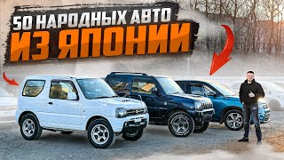 ВНОВЬ ПРИВЕЗЛИ 50 НЕДОРОГИХ АВТО ИЗ ЯПОНИИ🚘🇯🇵 Модели и их цены