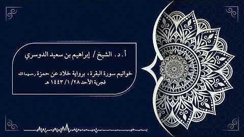 أ. د الشيخ/إبراهيم بن سعيد الدوسري خواتيم سورة البقرة برواية خلاد عن حمزة رحمهما الله