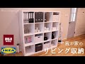 【リビング収納】IKEA・無印良品/シンプルでスッキリな収納方法をご紹介