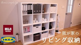 【リビング収納】IKEA・無印良品/シンプルでスッキリな収納方法をご紹介