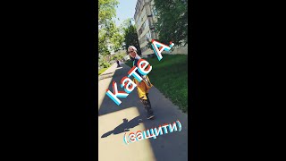 Кате А.(Защити)