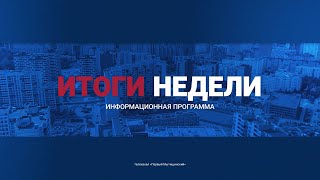 Информационно-аналитическая программа «Неделя» от 27 апреля 2024. Первый мытищинский (12+)