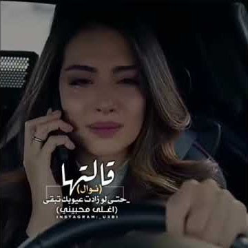حالات واتساب 2019 | قالتها نوال - حتى لوزادت عيوبك تبقى ( أغلى محبيني )