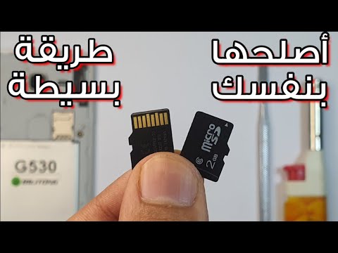 طريقة إصلاح بطاقة الميموري كارت التالفة أو لا تظهر على الهاتف| بنفسك