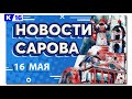 Новости Сарова 16.05.2022