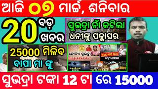 today's morning news odisha/7 march 2026/subhadra yojana online apply process/odisha news today screenshot 4