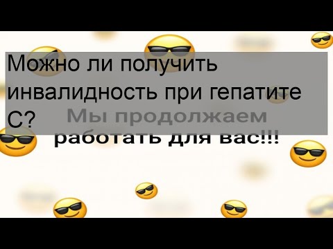 Можно ли получить инвалидность при гепатите С?