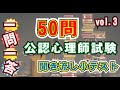 「一問一答　まとめて 50問 VOL3」※訂正有：覚醒時脳波、概要欄観てね！臨床心理、精神障害、発達障害、脳の伝達物質、脳の働きなど。公認心理師　臨床心理士　社会福祉士