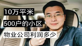 一个10万平米500户的小区，物业公司利润有多少？