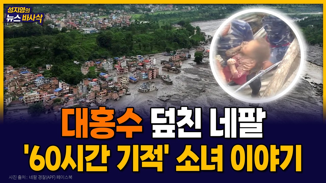 [뉴스부스럭] 네팔 대홍수 비극.. 60시간 만에 구조된 소녀 이야기 MBC 260831 방송
