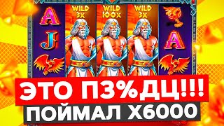 РЕКОРД! ПОЙМАЛ Х6000 в ZEUS vs HADES И ВЫИГРАЛ 500.000! СДЕЛАЛ ALL IN И УПАЛ ВИЛД Х50! ЗАНОСЫ НЕДЕЛИ