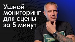 Как собрать ушной мониторинг для сцены: 5 фактов за 5 минут от Алексея Белого