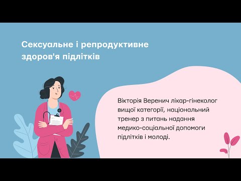 Сексуальне і репродуктивне здоров’я підлітків