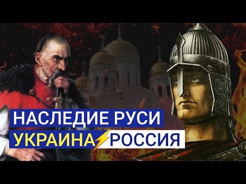 Наследие Руси: История названий Украина, Россия, Малороссия