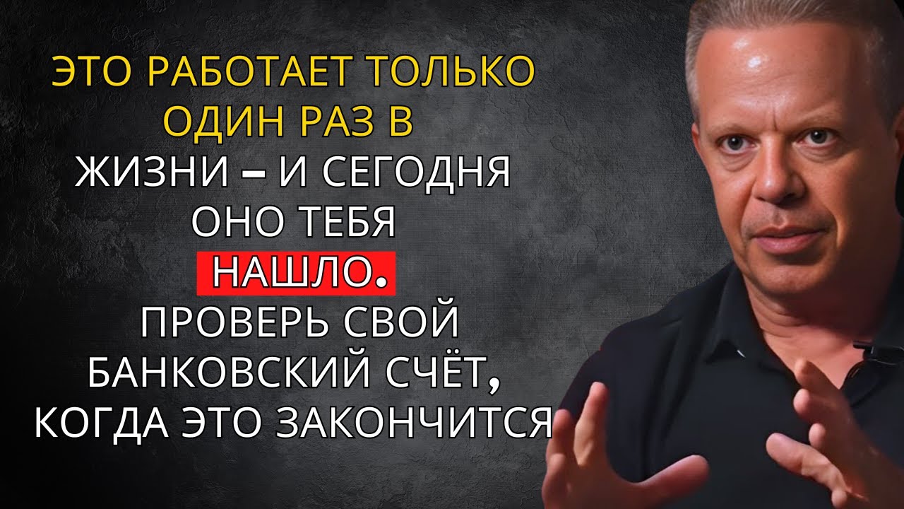 ЭТА МЕТАФИЗИЧЕСКАЯ МОЛИТВА НАШЛА ТЕБЯ – Проверь свой банковский счёт, когда закончишь – Джо Диспенза