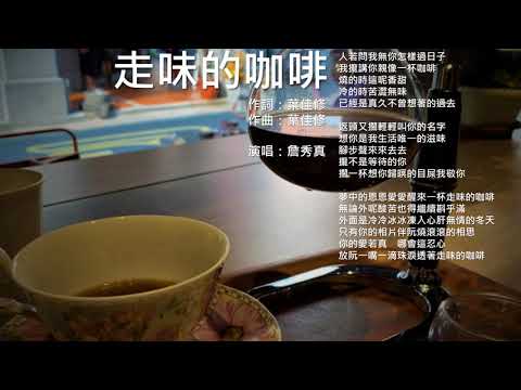 《走味的咖啡》(原唱：林晏如；演唱：詹秀真)