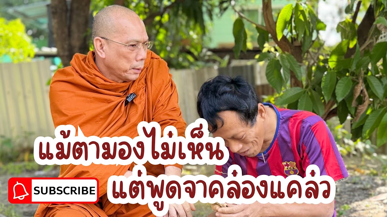 #แม้ตามองไม่เห็นแต่พูดจาคล่องแคล่ว วันพฤหัสบดีที่ ๒๗ พฤศจิกายน ๒๕๖๘