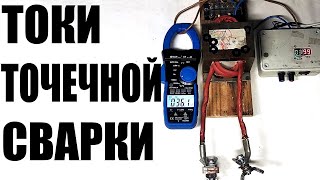 Какой ток у первичной обмотки точечной #контактной сварки из трансформатора от микроволновки?