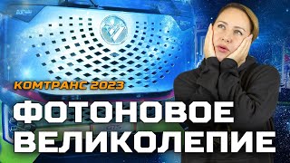 Фотоновое великолепие. Флагман седельных тягачей Foton Galaxy