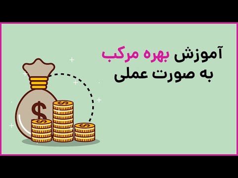 تصویری: چگونه ریاضی بهره مرکب را محاسبه می کنید؟