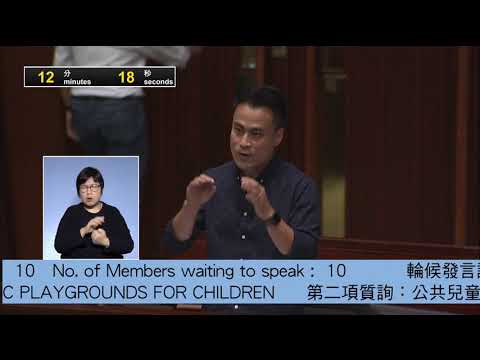 立法會議「質詢」公共兒童遊樂場 陸頌郭偉强發言