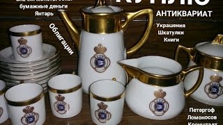 КОМИССИОННЫЙ магазин СКУПКА Ломоносов Петергоф Кронштадт Стрельна СПб Ораниенбаум Петродворец Пушкин(Куплю дорого : ЗНАЧКИ МОНЕТЫ БУМАЖНЫЕ ДЕНЬГИ боны ЧАСЫ настольная медаль орден награды КАРТИНа РАМЫ..., 2015-06-14T16:38:54.000Z)