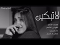 شيلة لاتبكين جعل الله يبكي من يبكيك || كلمات فالح ابن قشعم اداء: عايض ال شريم شيلة2018