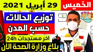 الحالة الوبائية في المغرب اليوم | بلاغ وزارة الصحة | عدد حالات فيروس كورونا الخميس 29 أبريل 2021