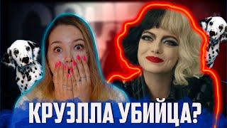 Куэлла обзор фильма! Круэлла убила собак? /  #Cruella #Круэлла  #Гликерия Узинская #круэлла обзор