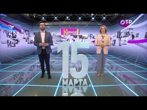 Календарь 15 марта