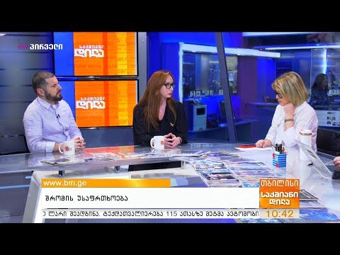 შრომის უსაფრთხოება